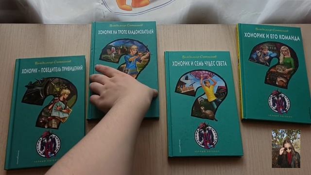 ??Пятый день детективного марафона. Обзор на серию книг "Хонорик и его друзья" (В. Сотников). ?? смотреть онлайн