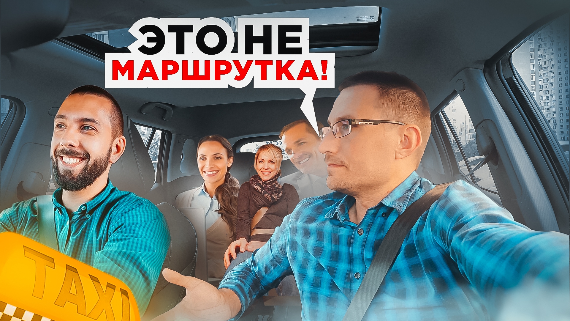 Такси - это не маршрутка смотреть онлайн