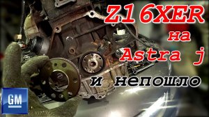 Двигатель Z16XER вместо A16XER. Мотор глохнет на холостом ходу.Опять на СТО накосячили.