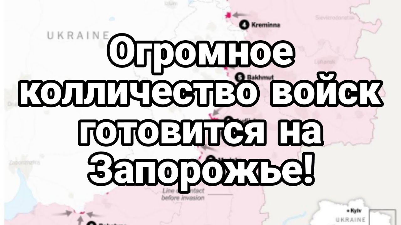 0ГР0МН0Е К0ЛЛИЧЕСТВ0 В0ЙСК на ЗАП0Р0ЖЬЕ