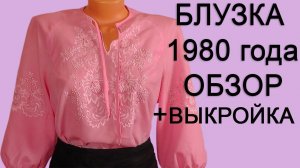 Обзор ретро блузки 1980 года + выкройка