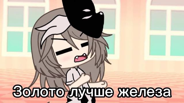 Золото лучше железа?😐Meme. Gacha life. смотреть онлайн