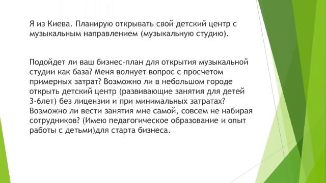 Ответы на вопросы об открытии детского центра | 1-я часть смотреть онлайн