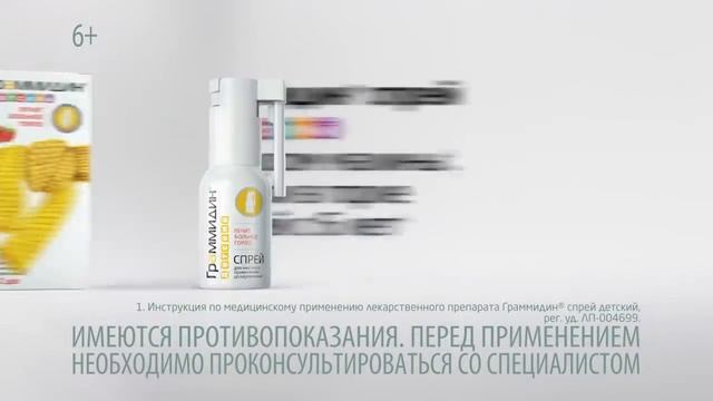 Граммидин спрей детский 6 сек смотреть онлайн