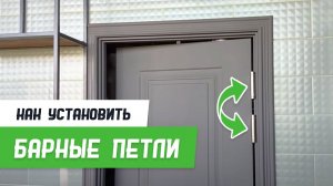 Как установить маятниковые, барные, петли - Бородатая Дверь - канал про межкомнатные двери