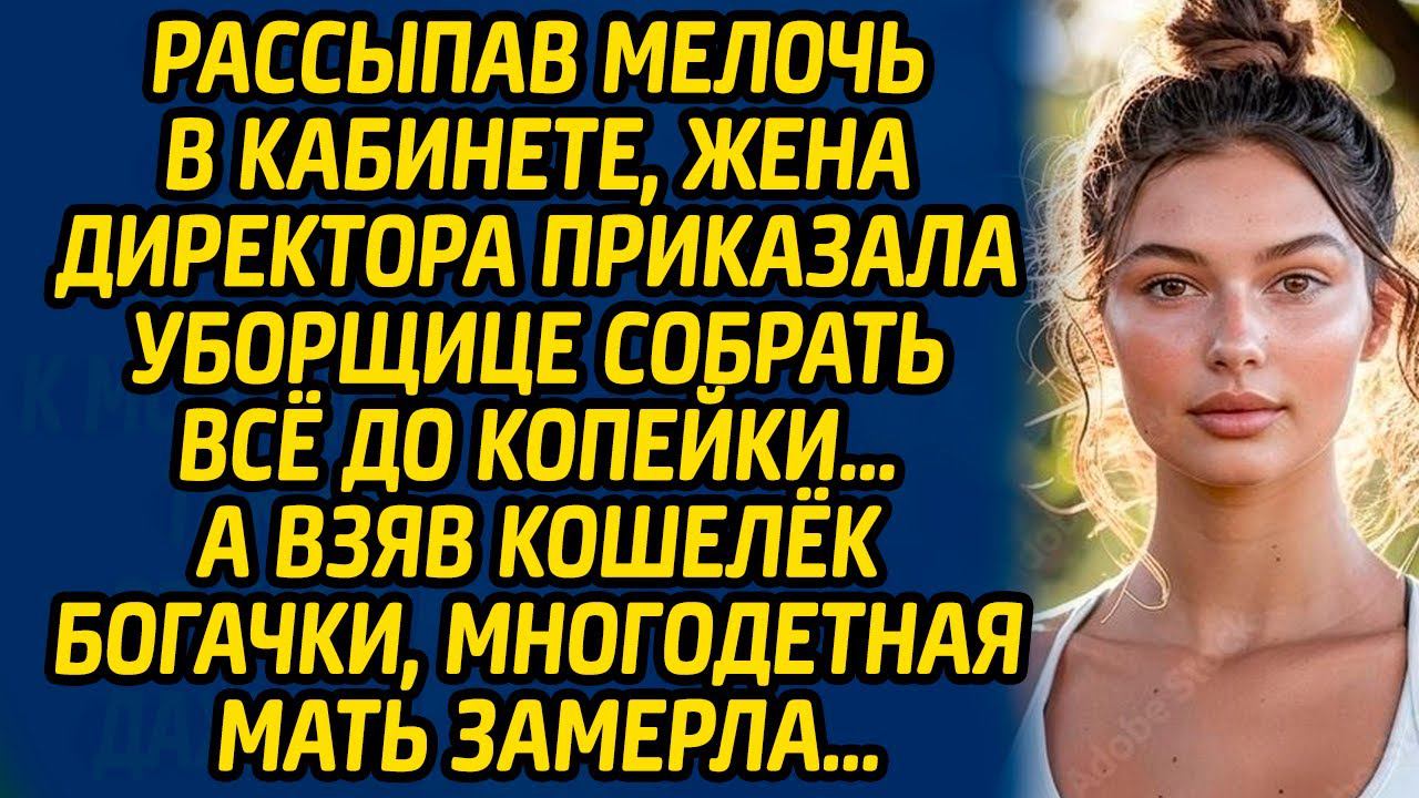 Рассыпав мелочь в кабинете, жена директора приказала уборщице собрать все до копейки… А взяв кошелёк смотреть онлайн