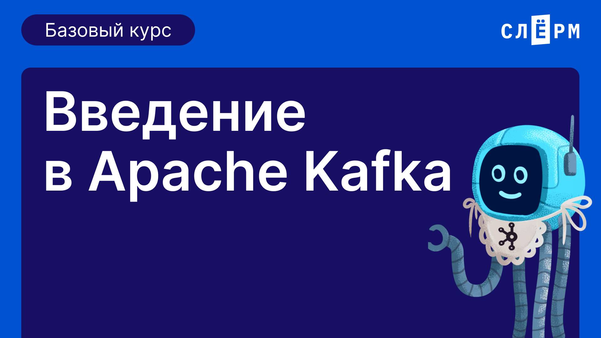 Введение в Apache Kafka. Открытый базовый курс. Первая тема. смотреть онлайн