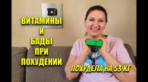Витамины и Бады при Похудении Похудела на 53 кг / как похудеть мария мироневич