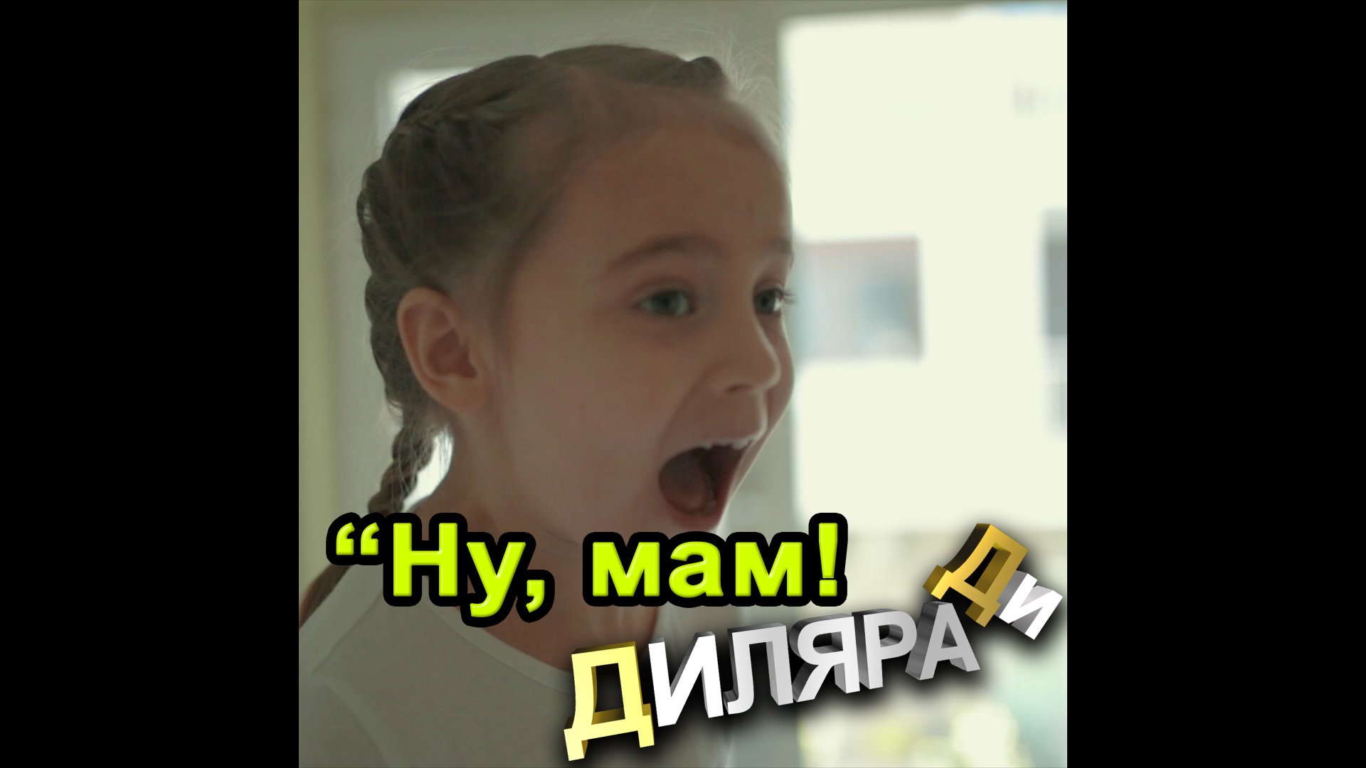 Диляра Ди Ну мам.mp4