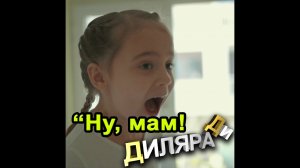 Диляра Ди Ну мам.mp4