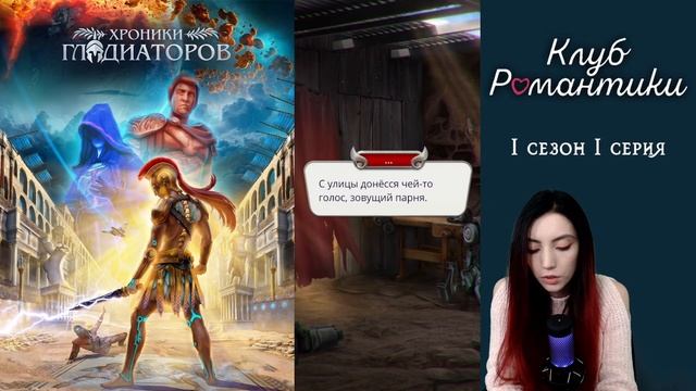 БУРЯ И КОТИК-КИБОРГ ► Клуб Романтики: "Хроники Гладиаторов" #1 смотреть онлайн