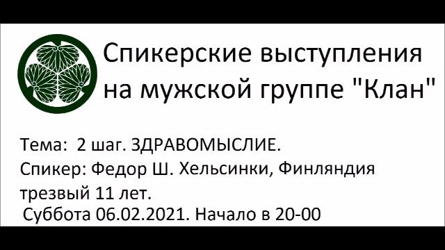ФЁДОР Ш. (Финляндия) "2 шаг, Здравомыслие" Спикерское на закрытой мужской гр. АА "Клан" (Киев) смотреть онлайн