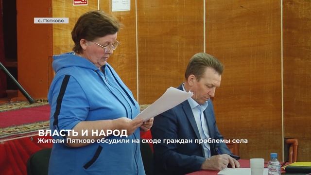 Жители с. Пятково обсудили на сходе граждан проблемы села смотреть онлайн