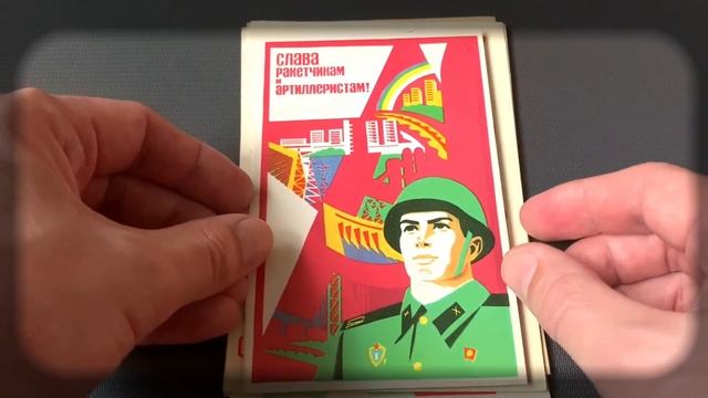 C 23 февраля! Советские открытки 70-х гг. смотреть онлайн