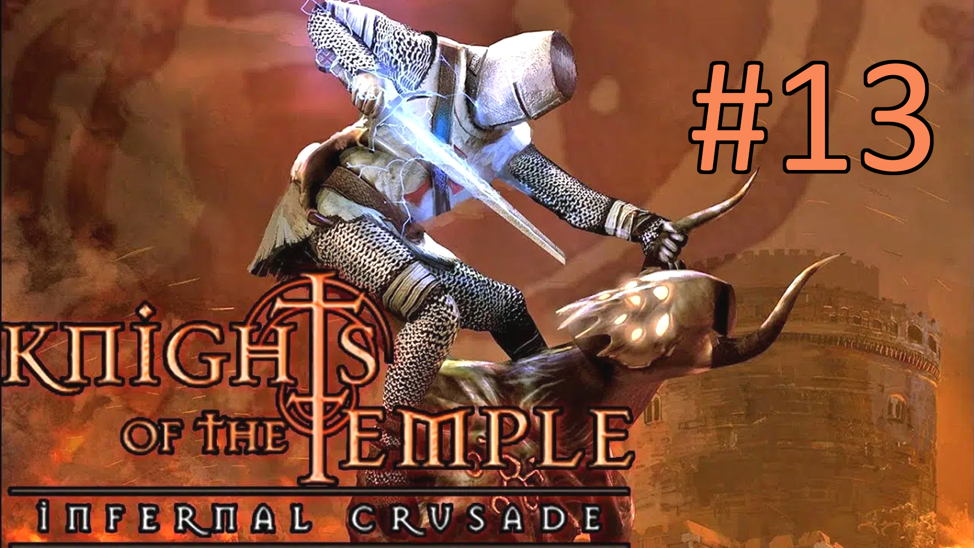Прохождение Knights of the Temple: Infernal Crusade - Уровень 13. Священный город Иерусалим