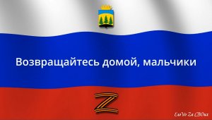 Возвращайтесь домой, мальчики