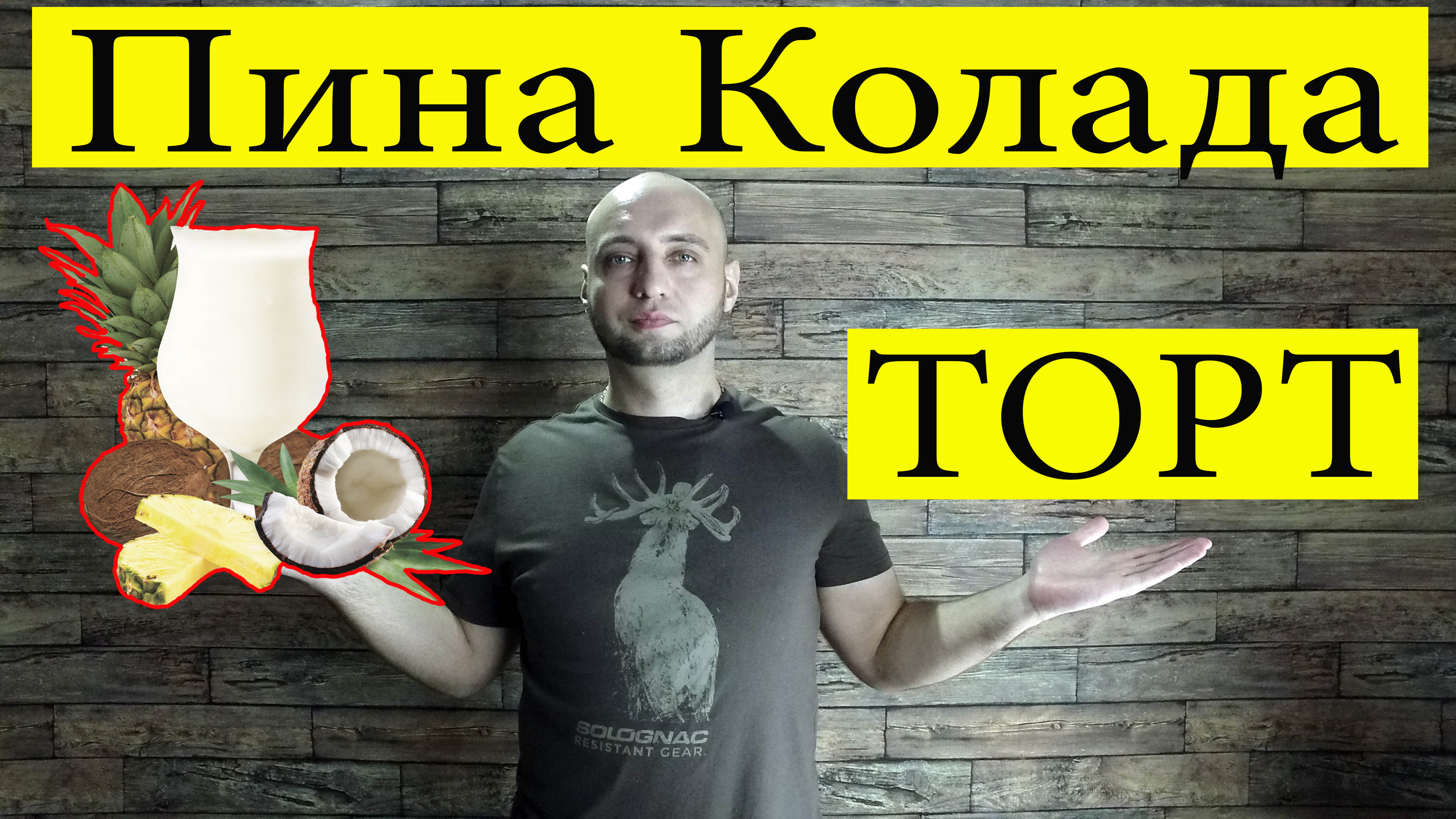 Вкуснейший торт Пина Колада на сковородке