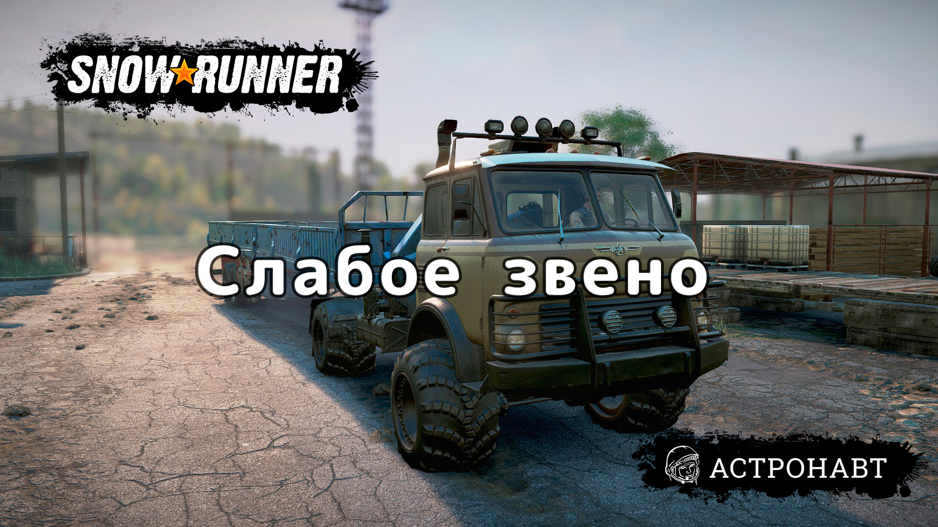 SnowRunner - Слабое звено (Центральная Азия) смотреть онлайн