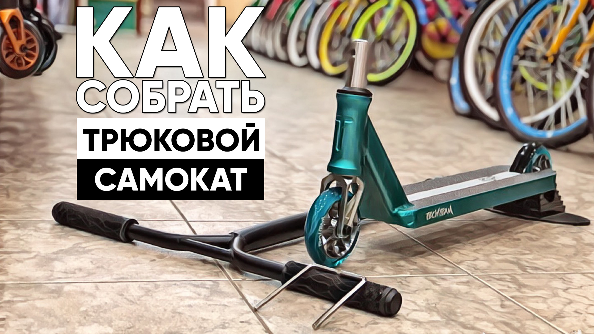 Как собрать трюковой самокат на HIC...SCS? смотреть онлайн