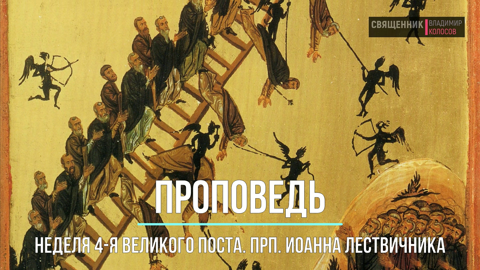 ПРОПОВЕДЬ. 4-я Великого поста, прп. Иоанна Лествичника, прот. Владимир Колосов, 11 апреля 2021. смотреть онлайн