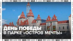 День Победы отметили в столичном парке «Остров Мечты» - Москва 24
