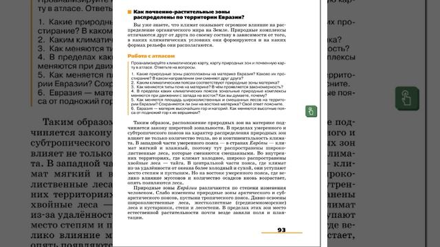 География 7к (Климанова) §21 Внутренние воды и природные зоны Евразии смотреть онлайн