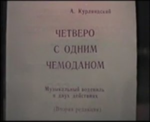 Тверской театр драмы. «Четверо с одним чемоданом». Режиссер - Н.П. Бутрехин (1988)