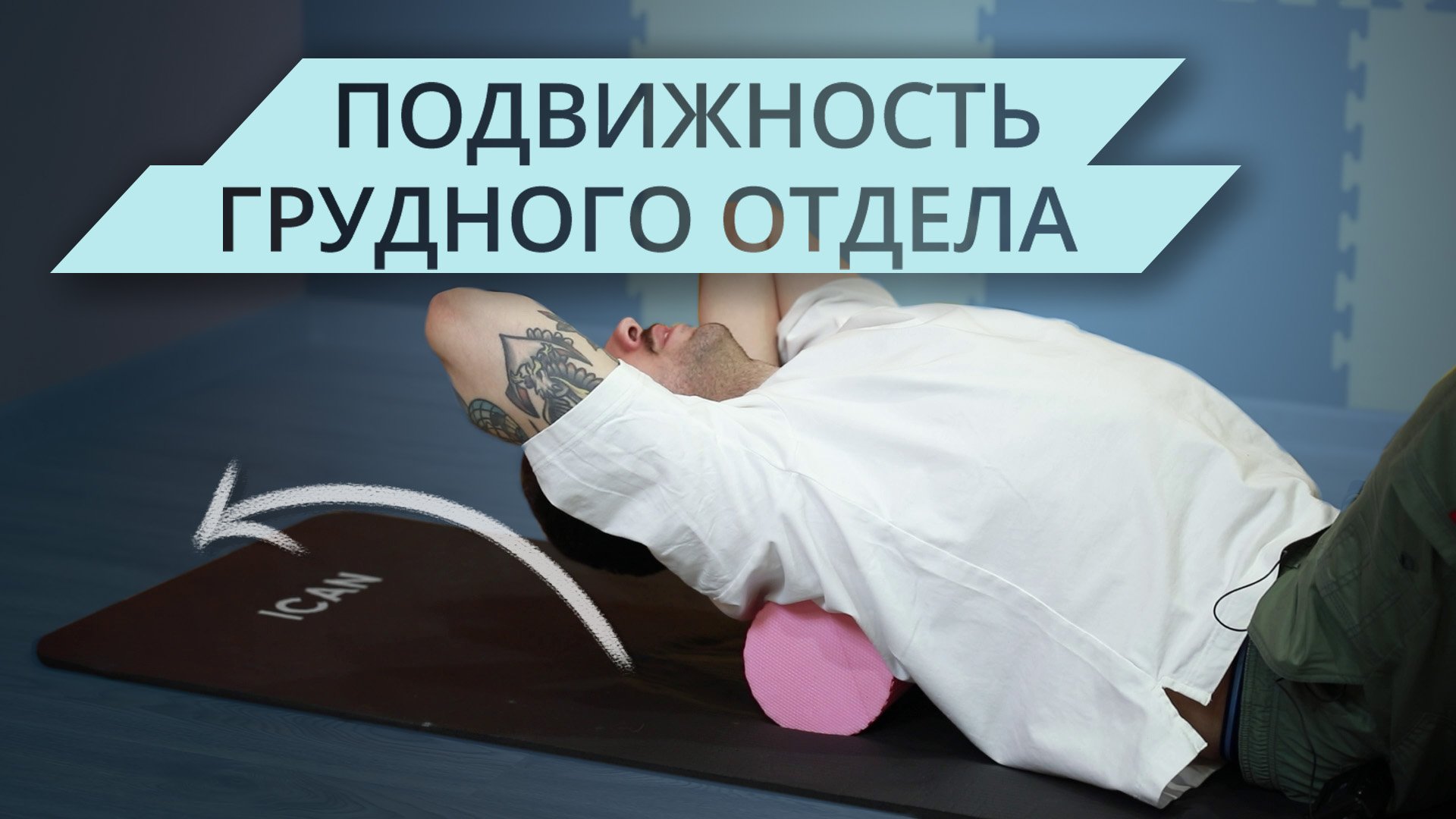 Увеличение подвижности в грудном отделе позвоночника смотреть онлайн