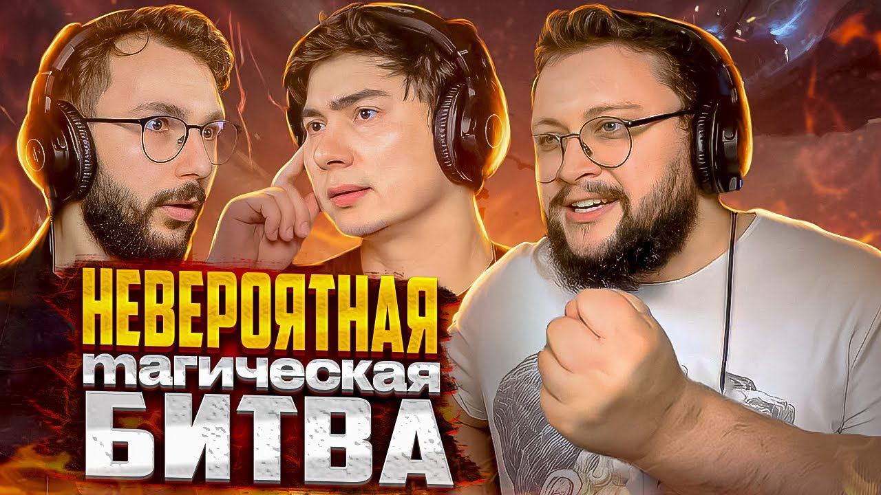 Невероятная Магическая Битва смотреть онлайн