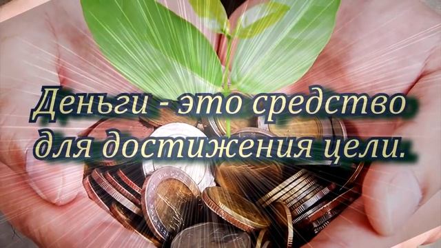 Магия денег. Повышение способности обладать. смотреть онлайн
