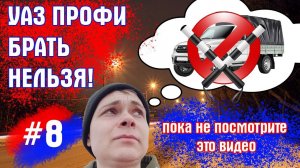 НОВЫЙ УАЗ ПРОФИ БРАТЬ НЕЛЬЗЯ/60 000КМ И ВСЕ?/ДТП ТОТАЛ?