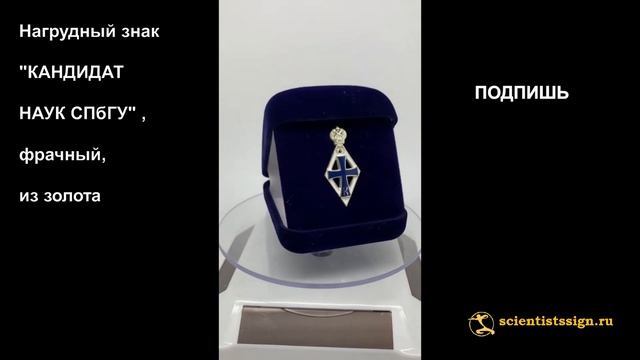 №1294 Нагрудный знак "КАНДИДАТ НАУК СПбГУ" , фрачный, из золота смотреть онлайн