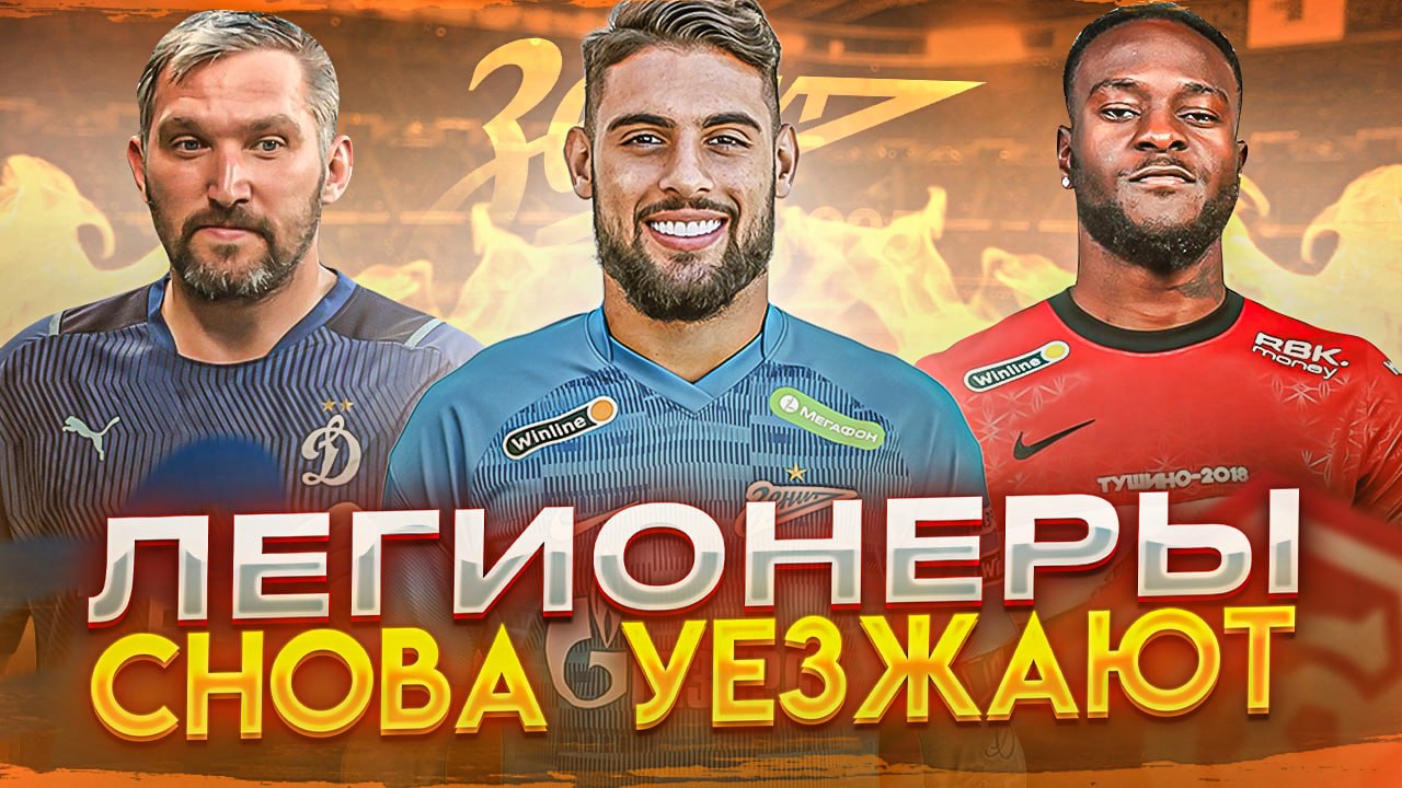 Легионеры уходят из РПЛ I ОВЕЧКИН разрывает за ДИНАМО I НЕДЕЛЯ ФУТБОЛА #46 смотреть онлайн