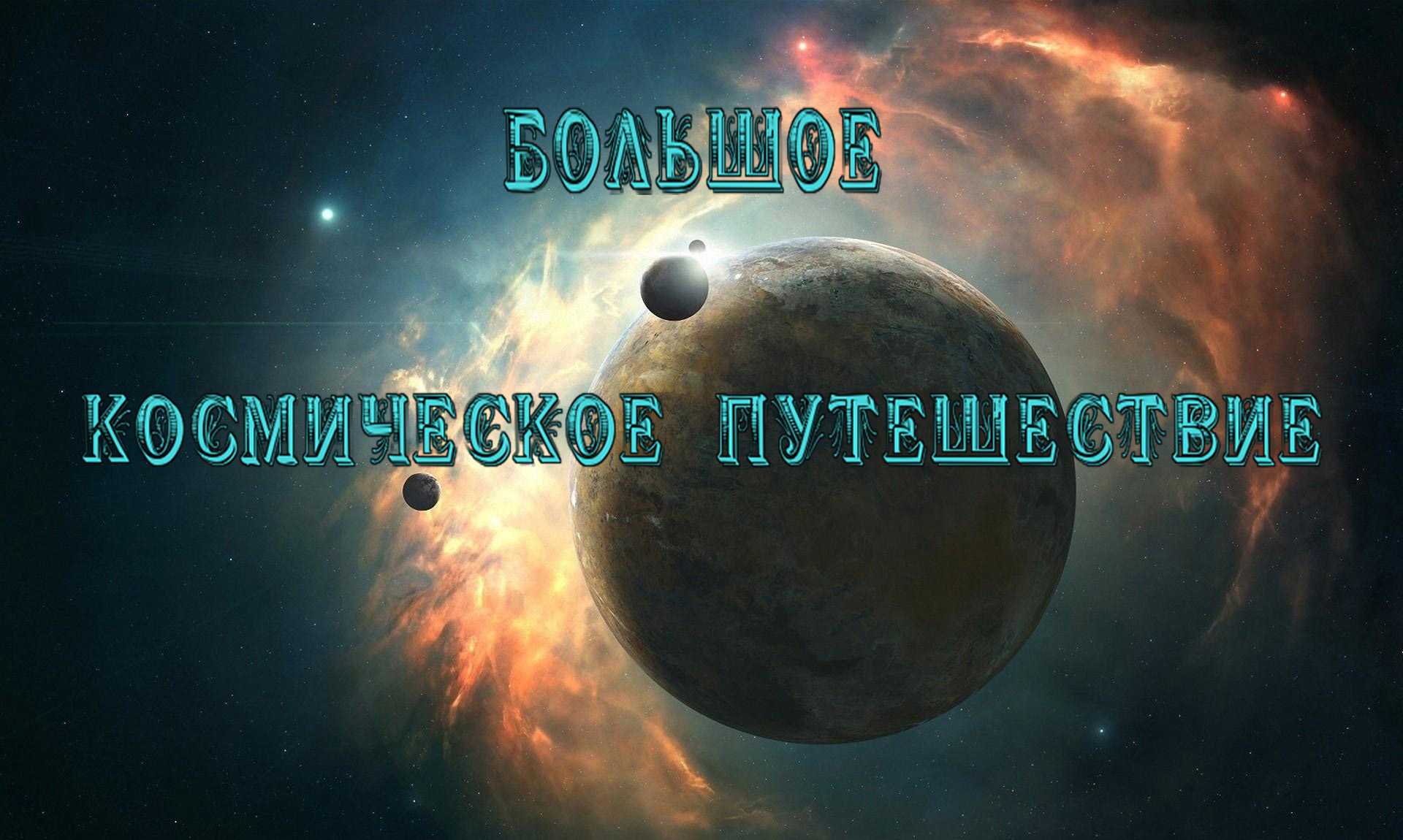 Большое Космическое путешествие смотреть онлайн