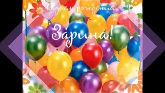 Зарина, С Днем Рождения!!! Монтаж на песню: Сергей Кот -- С Днем Рождения. смотреть онлайн