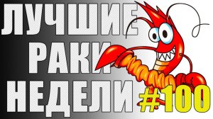 ЛРН выпуск №100. ТАНКОВЫЕ НОСТРАДАМУСЫ [Лучшие Раки Недели]