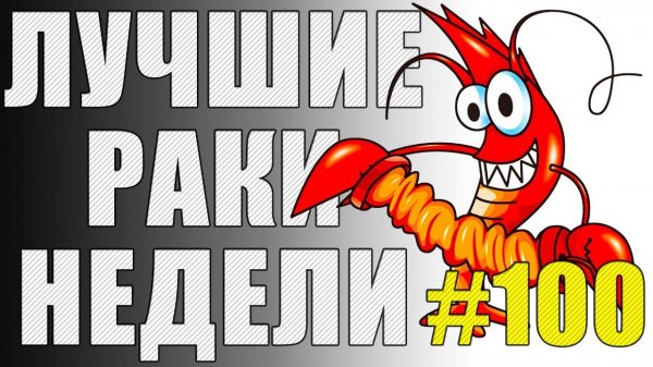 ЛРН выпуск №100. ТАНКОВЫЕ НОСТРАДАМУСЫ [Лучшие Раки Недели]
