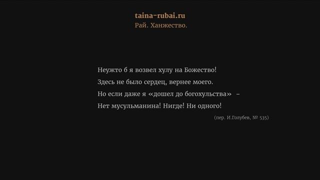 15. Омар Хайям. Рай. О ханжестве, муз. Султонали Рахматов, читает Розалия Бали. смотреть онлайн