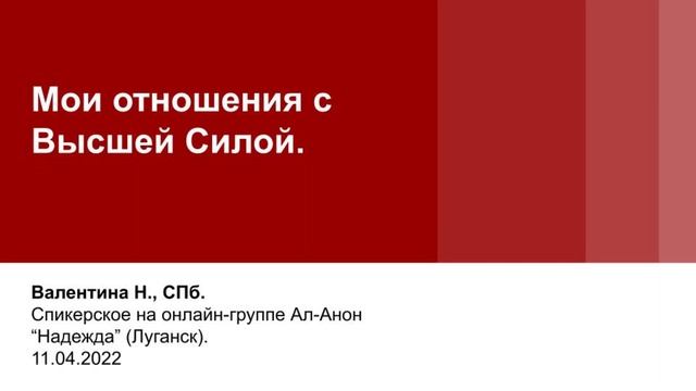 Валентина Н., СПб. Мои отношения с Высшей Силой. Спикерское на группе Ал-Анон "Надежда" Луганск. смотреть онлайн