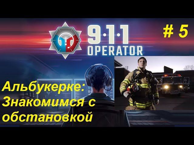 911 Operator прохождение кампании #5. Альбукерке. Знакомимся с обстановкой.