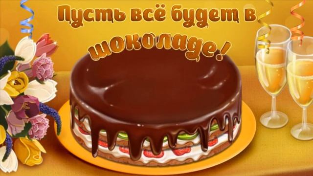С Днем рождения Татьяна смотреть онлайн