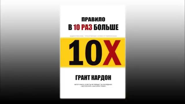 Книга "Правило 10 раз больше" Грант Кардон смотреть онлайн