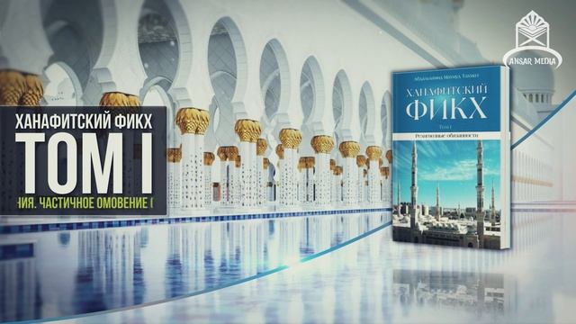 ᴴᴰ Ханафитский фикх. Том l. Книга очищения. 2.6 Очищение от осквернения. Частичное омовение смотреть онлайн