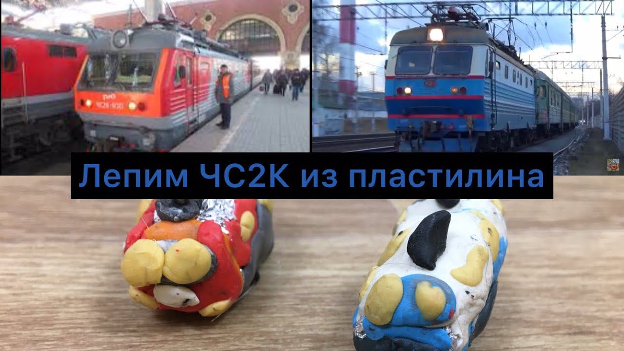 Лепим из пластилина электропоезда ЧС2К смотреть онлайн