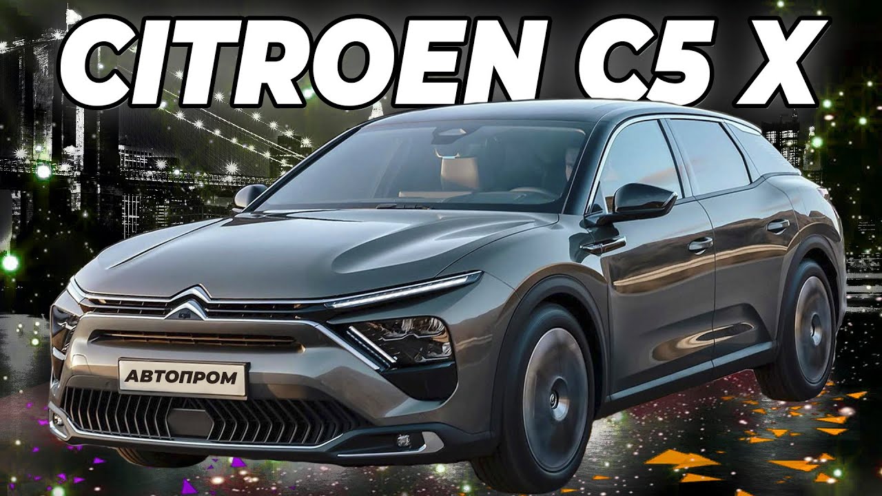 Седан-кроссовер Citroen C5 X представлен официально: автопилот и продвинутая подвеска. смотреть онлайн
