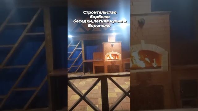 Строительство барбекю беседки,летняя кухня в Воронеже т 8-920-433-92-90 смотреть онлайн