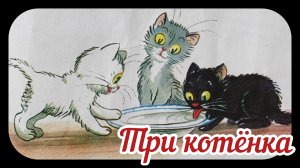 Три котёнка. Сказка для малышей с анимацией. Сказки Сутеева