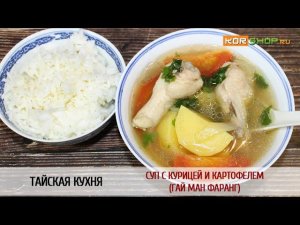 Тайская кухня: Суп с курицей и картофелем (Гай ман фаранг)