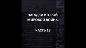 АЙСБЕРГ Второй Мировой Войны Часть 13 | Золото Ямаситы, поиски Святого Грааля, операция «Ковбой»