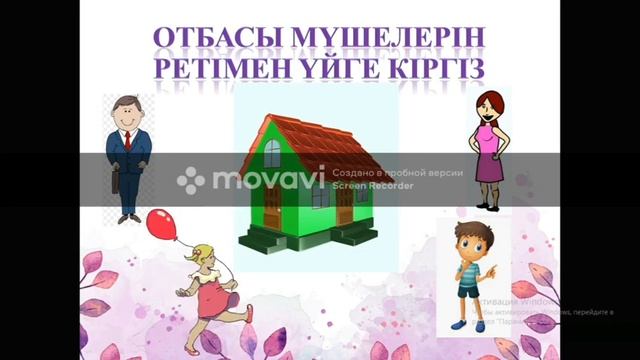 Бейнесабақ Менің отбасым 1 сынып дүниетану смотреть онлайн